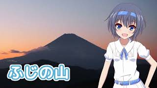 ふじの山 （文部省唱歌） ／ すずきつづみ （CeVIO AI）カバー