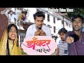 डाक्टर  मरीज | Doctor Marij | Comedy Video Vines | Krishna Zaik funny video 