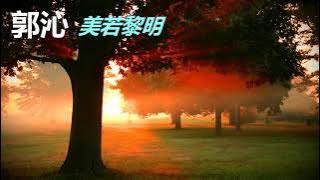 郭沁【美若黎明】原唱：李健
