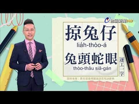 2023.1.30.台視台語新聞主播郭于中逐工一字「兔」（thòo）