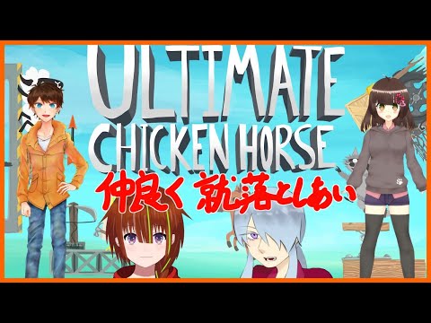 【#UltimateChickenHorse】仲良く！わいわい！蹴落としあい！！【蘇芳スイ】