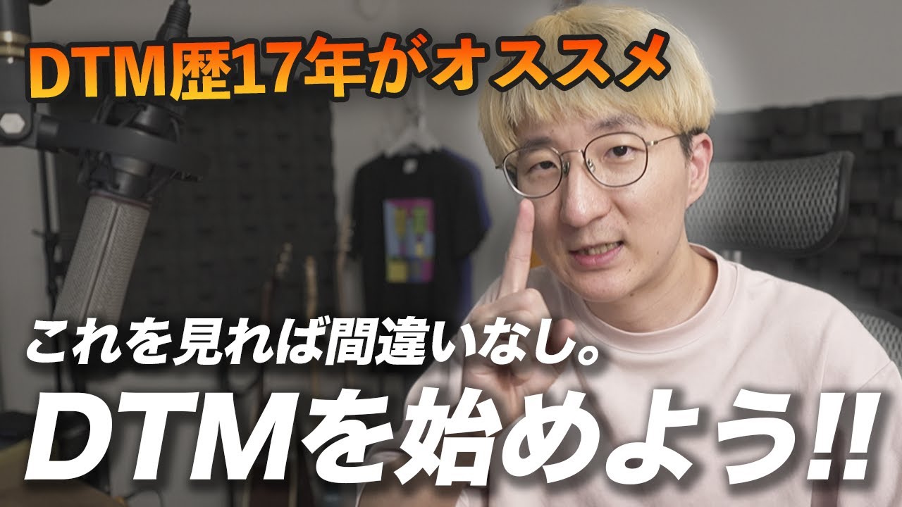絶対に失敗しない！これからDTMを始める人向けオススメ機材 - YouTube