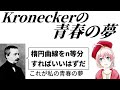 【定理の名前】Kroneckerの青春の夢【整数論】