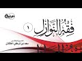 1 فقه النوازل الشيخ د سعد الخثلان 