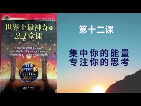 世界上最神奇的24堂课 12 第十二课 集中你的能量，专注你的思考