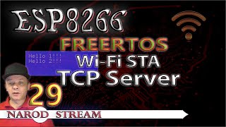 Программирование МК ESP8266. Урок 29. FreeRTOS. Wi-Fi. STA. TCP Server