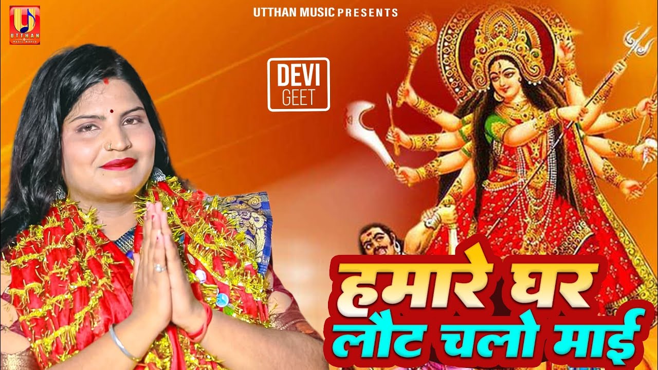 मेरी पकड़ के कलाई हमारे घर लौट चलो माई। सेजेल मिश्रा। Sejel Mishra। 