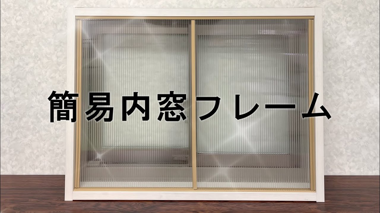 簡易内窓の組立動画