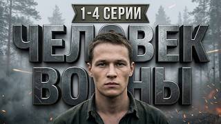 картинка: Дуэль советской разведки и Абвера: ЧЕЛОВЕК ВОЙНЫ (1-4 серии)
