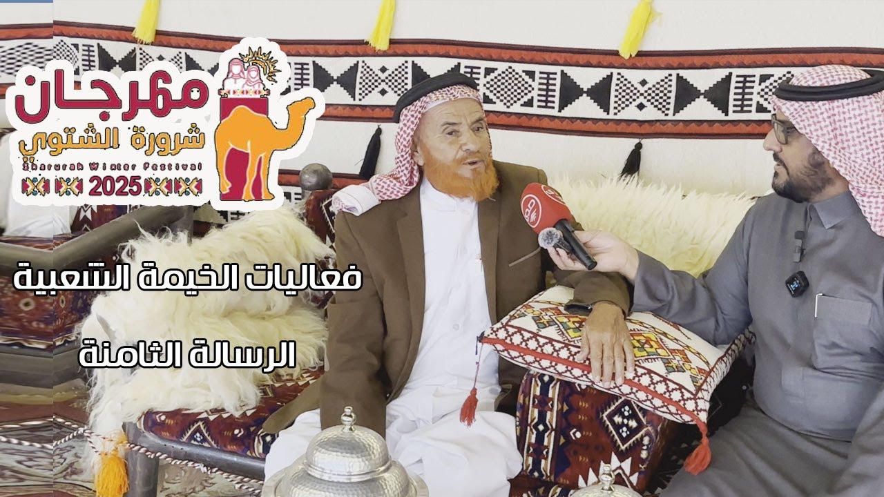 مهرجان شرورة الشتوي 2025 ( فعاليات الخيمة الشعبية ) الرسالة الثامنة