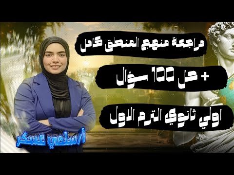 مراجعة منطق اولي ثانوي ترم اول حل منطق اولي ثانوي الترم الاول