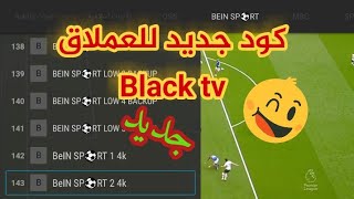 عاجل عودة العملاق Black Tv بكود جديد قنوات عالمية في إنتظاركم Full Hd