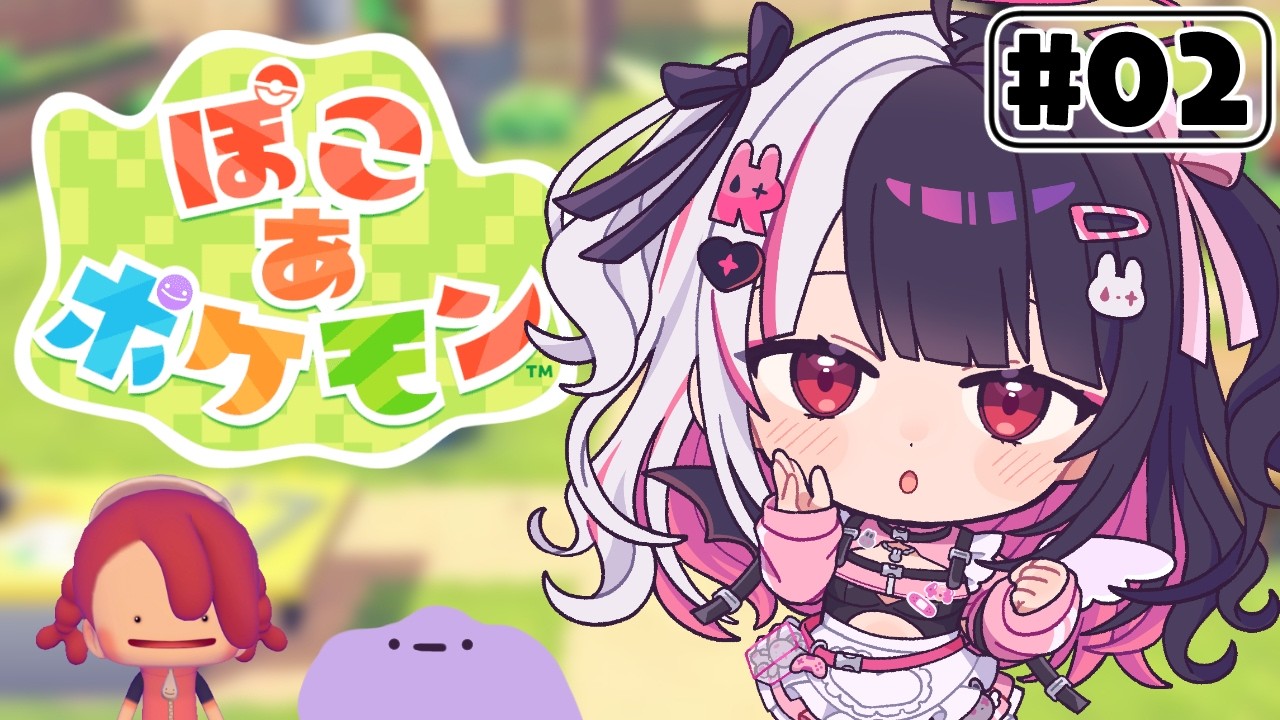 【 ぽこ あ ポケモン 】#2 かつてニンゲンとポケモンが暮らしていた街に新たな街づくりを…【 夜見れな / にじさんじ 】