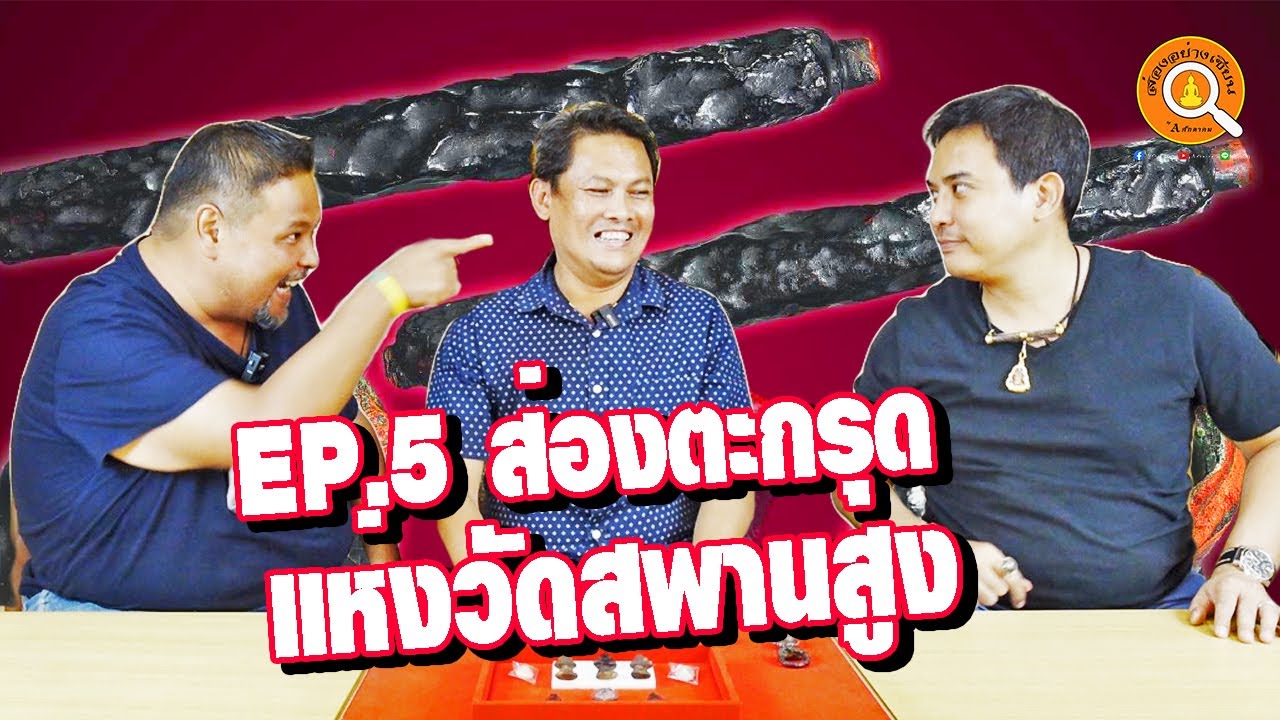 EP.5 ส่องอย่างเซียน  พาส่องตะกรุดของเกจิชื่อดังแห่งวัดสพานสูง