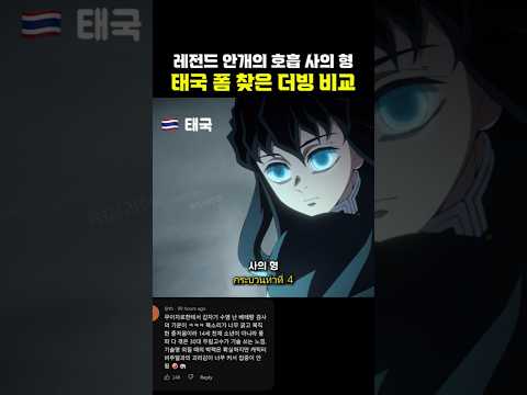 안개의 호흡 사의 형 이류기리 다섯 개국 더빙 비교 thumbnail