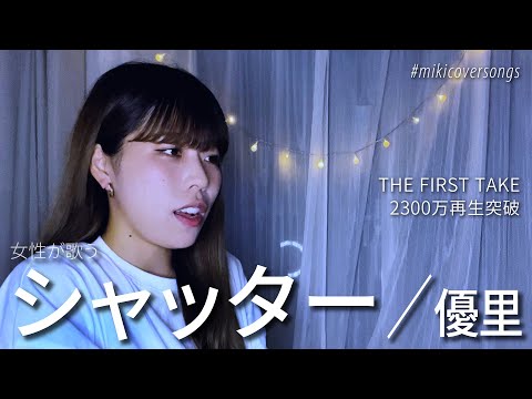 【繊細な声で歌う】シャッター／優里 Covered by Miki 【一発撮り】
