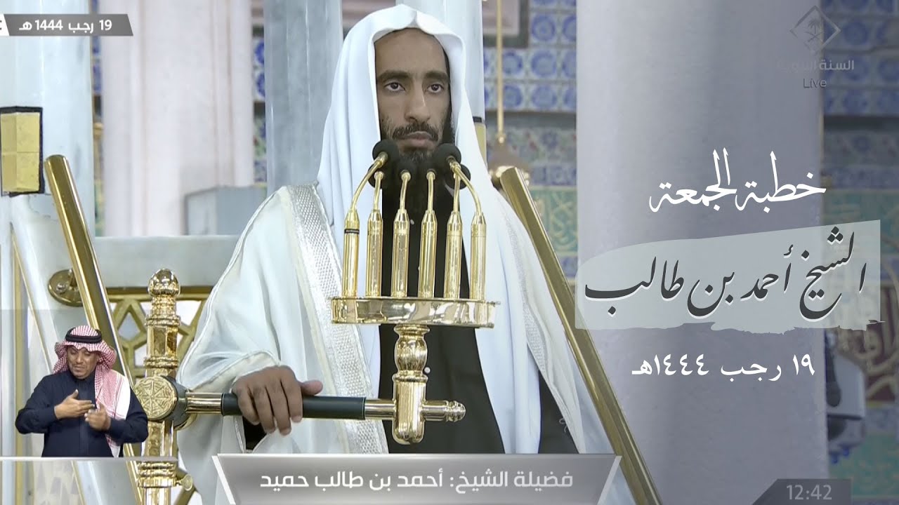 خطبة الجمعة المسجد النبوي الشيخ أحمد بن طالب 19 رجب 1444هـ