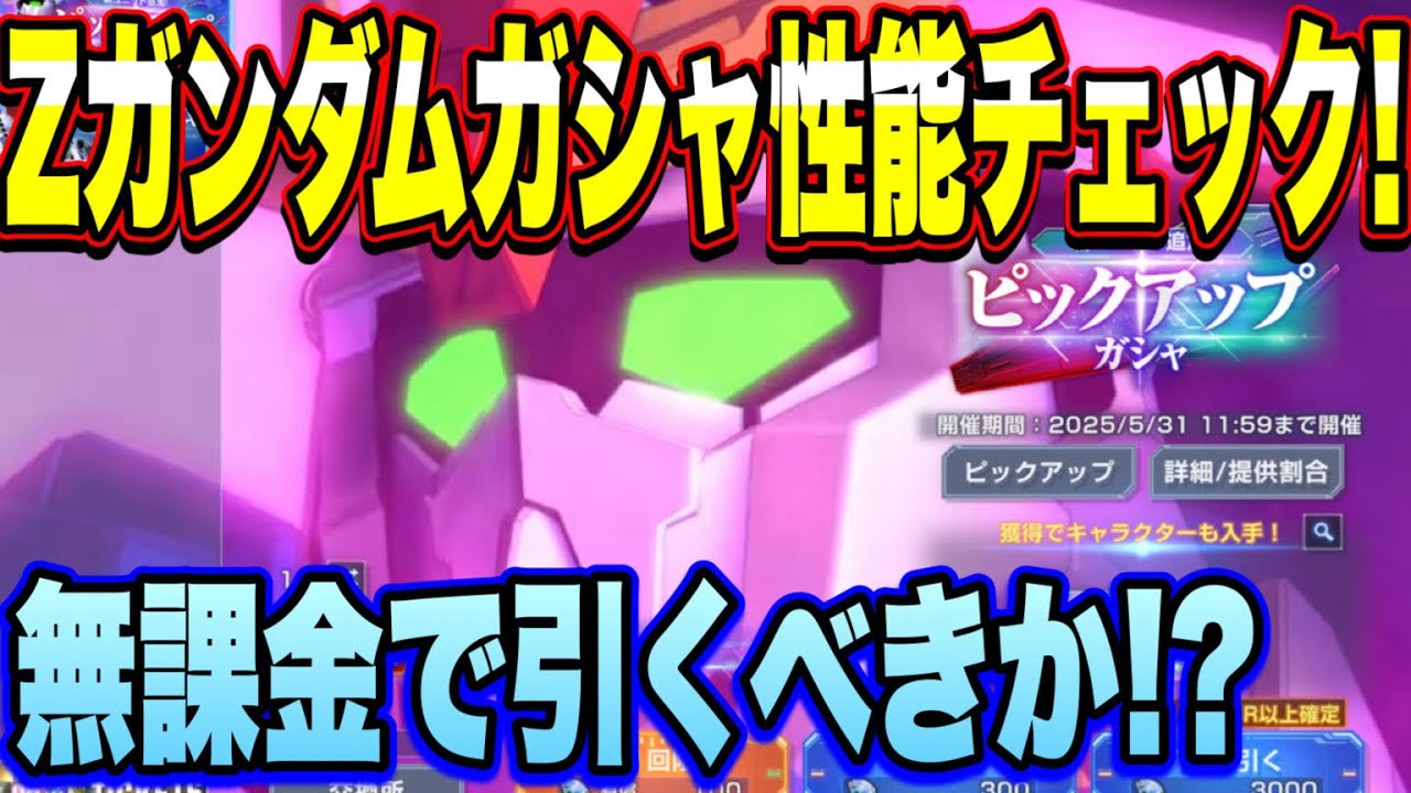 ジージェネエターナル】Zガンダムガシャ性能チェック！無課金で引く