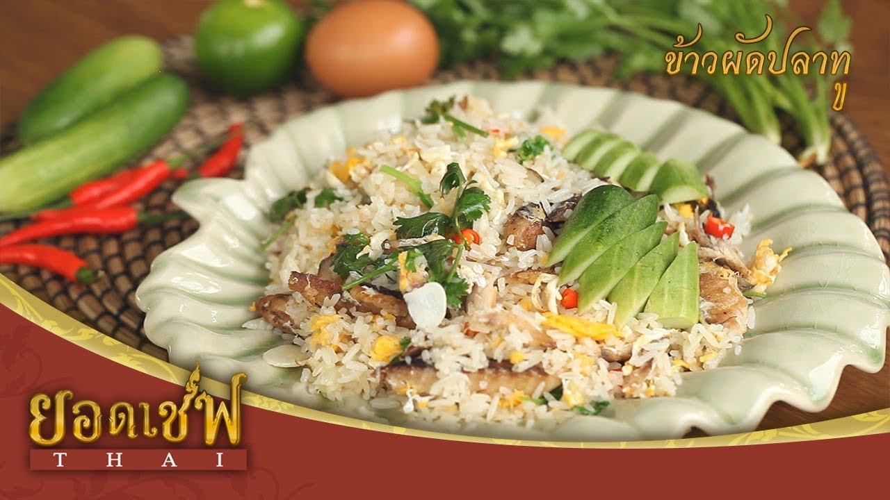 ข้าวผัดปลาทู I ยอดเชฟไทย (Yord Chef Thai) 07-10-17