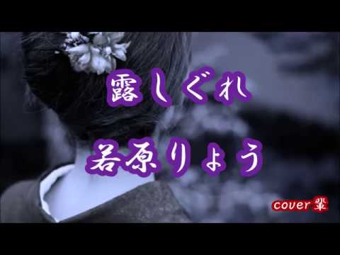 露しぐれ　若原りょう　cover輩