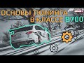 Основы тюнинга в классе B700 | Forza Horizon 4