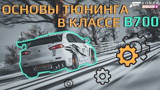 Основы тюнинга в классе B700 | Forza Horizon 4