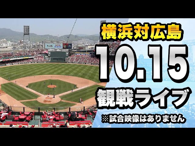 CS争いバックネット裏広島VSベイスターズ10月1日ベイブルーシート