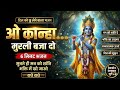 ओ कान्हा मुरली बजा दो 💙 6 मिनट कृष्ण भजन | मन को शांति देने वाला भजन 🔥 #viral #devotional #bhakti 