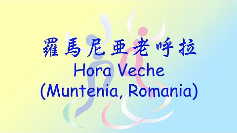Hora Veche, Muntenia Romania  羅馬尼亞老呼拉, 羅馬尼亞