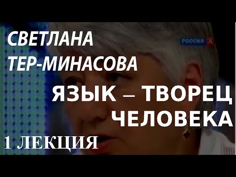 ACADEMIA. Светлана Тер-Минасова. Язык – творец человека. 1 лекция. Канал Культура