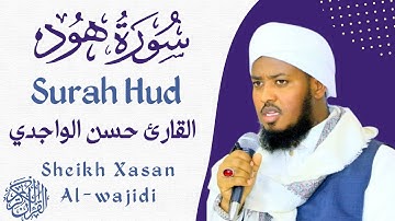 Surah Hud Qari Hassan Al-Wajidi  سورة هود القارئ حسن الواجدي ❤️