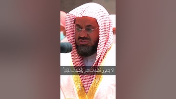 الشيخ سعود الشريم | ماتيسر من سورة الحشر