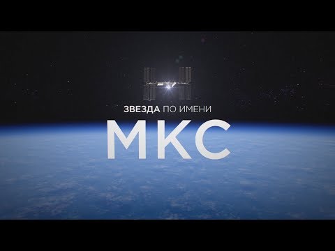 Видео: ЗВЕЗДА ПО ИМЕНИ МКС. Как работает самая большая космическая лаборатория