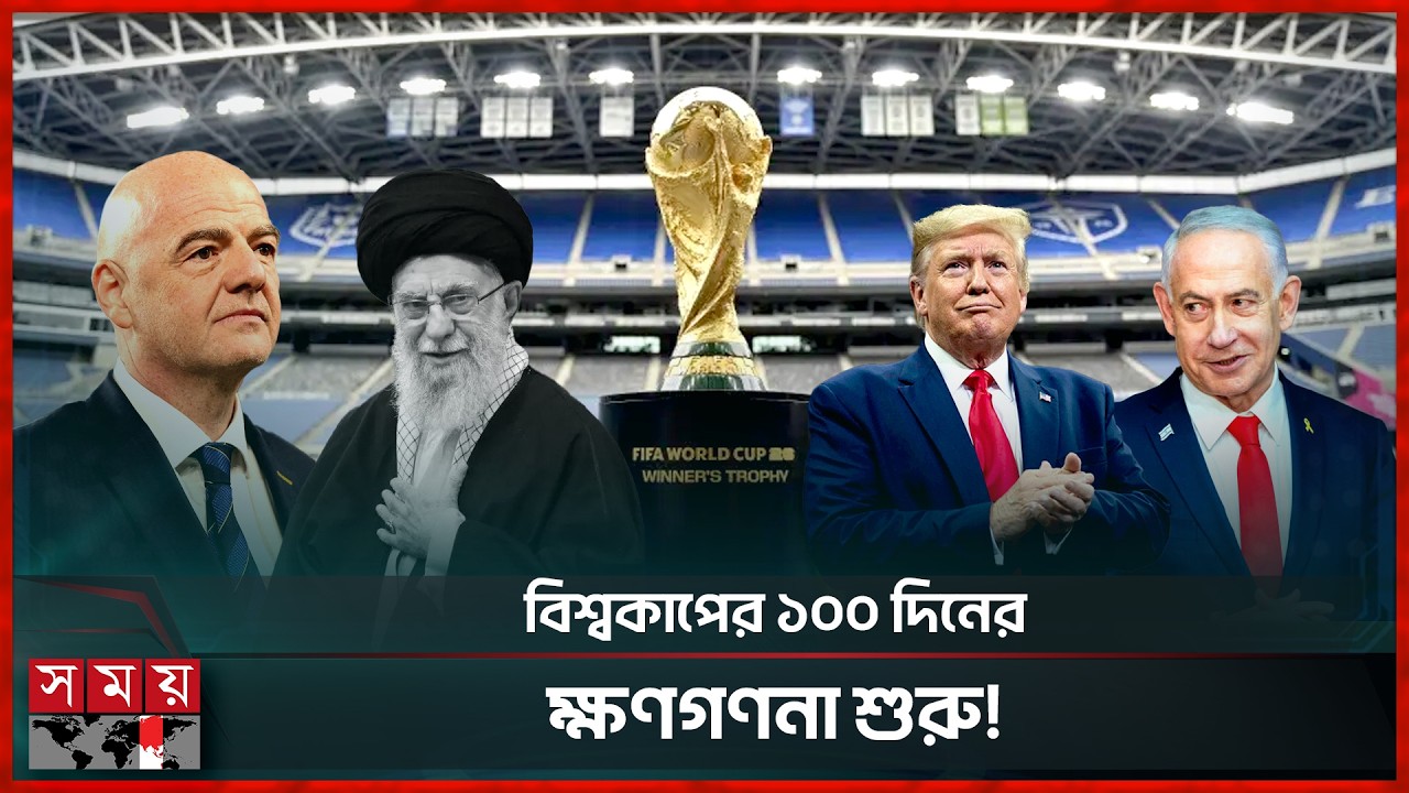 ইরান-যুক্তরাষ্ট্র যুদ্ধ প্রভাব ফেলবে কি ফিফা বিশ্বকাপে? | FIFA World Cup | 2026 Iran Conflict