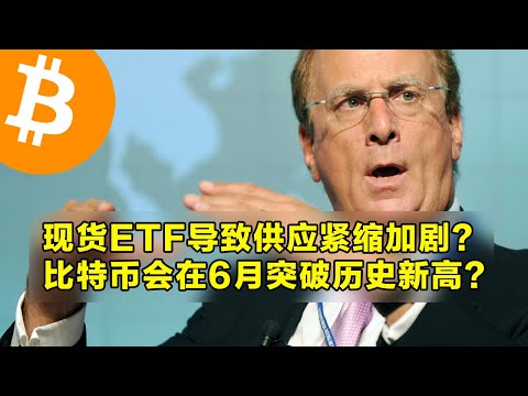 现货比特币ETF加速供应紧缩？比特币会在6月突破历史新高？比特币ETF正在追赶黄金ETF。 | 加密货币交易首选OKX