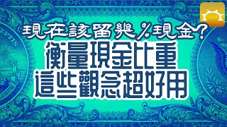現在該留幾%現金?衡量現金比重,這些觀念超好用!【Faith的藏金圖】《強基金YouTube》