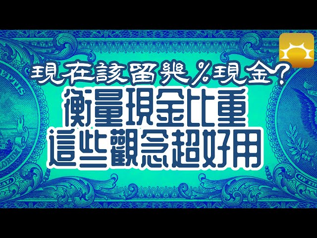 現在該留幾%現金?衡量現金比重,這些觀念超好用!【Faith的藏金圖】《強基金YouTube》