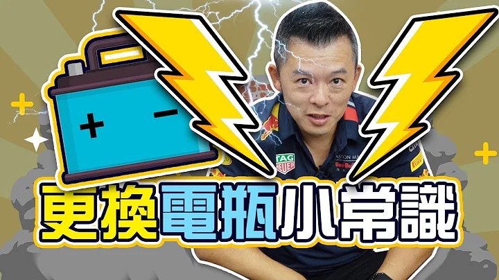 【開車幫幫忙】你選對了嗎？ 3分鐘了解 更換電瓶小常識 - 天天要聞