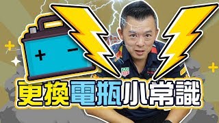 【開車幫幫忙】你選對了嗎？ 3分鐘了解 更換電瓶小常識