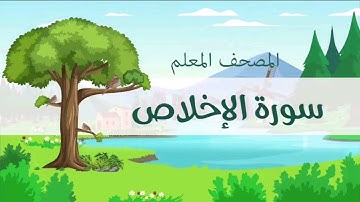 سورة الاخلاص مكررة للأطفال المنشاوي المصحف المعلم