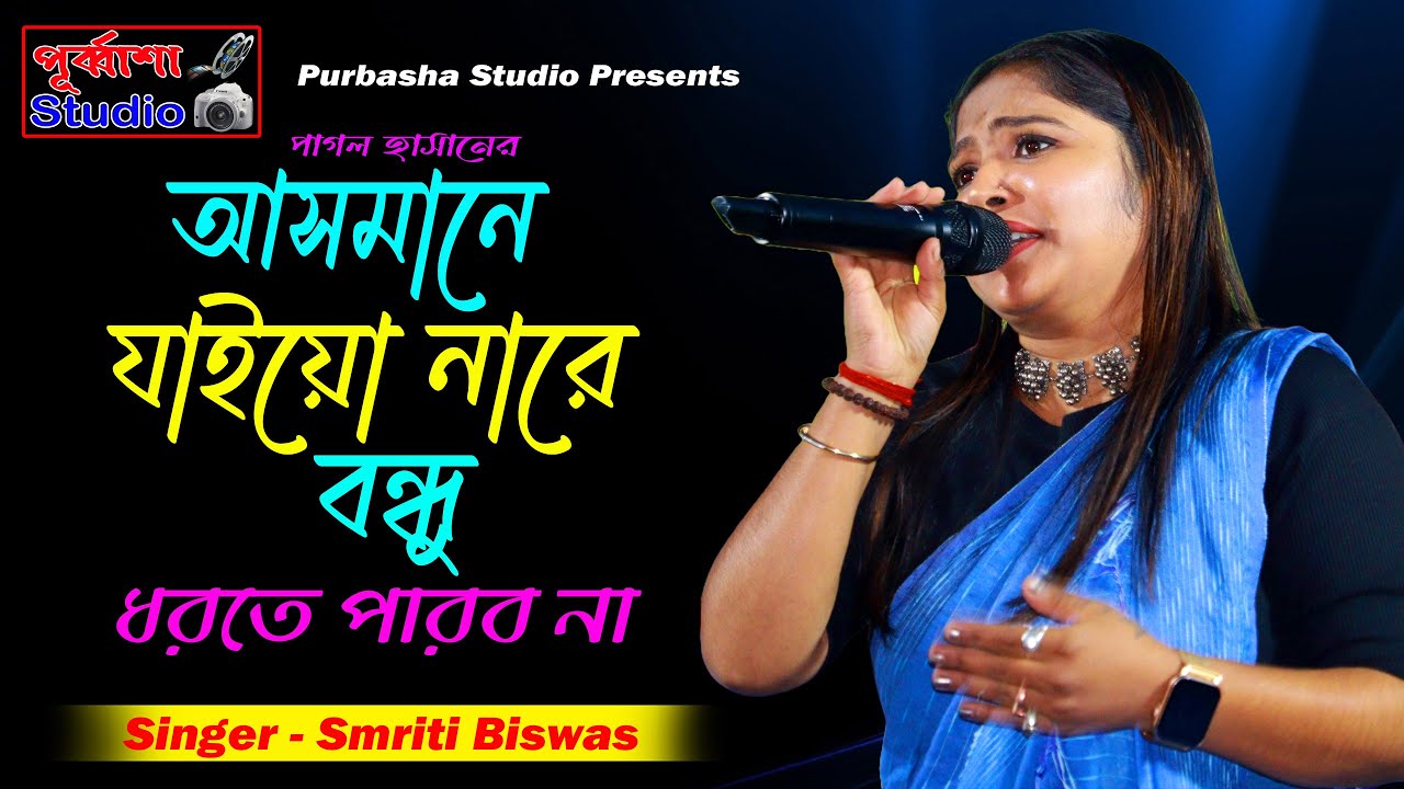 2026 New Baul Song | Smriti Biswas Baul | New Baul Song | Purbasha Studio
