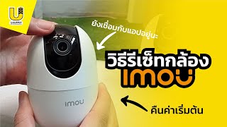 วิธีรีเซ็ตกล้องimou - Usupply