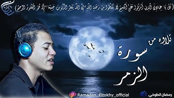 ﴿قل يا عبادي الذين أسرفوا على أنفسهم﴾تلاوه مريحه للقلوب|خواتيم سورة الزمر|بصوت القارئ رمضان الطوخي