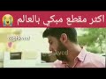 اكثر مقطع مبكي بالعالم