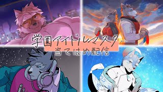 【 #初獣学園高等部アイドル科 】学マス当てはめ妄想配信！【目指せトップアイドル！】