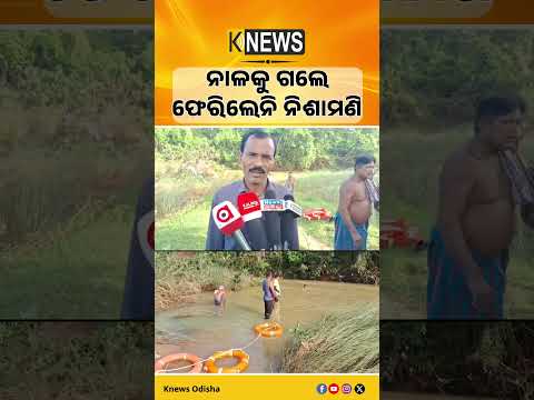 ଶୌଚ ପାଇଁ ଯାଇଥିଲେ ଘରକୁ ଫେରିଲେନି; ସାପୁଆ ନାଳରେ ମହିଳା ନିଖୋଜ