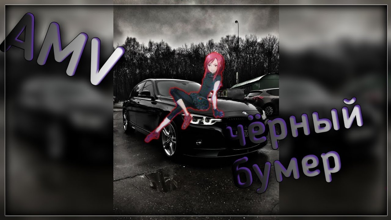 [AMV] | ЧЁРНЫЙ БУМЕР | аниме клип