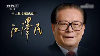 央視播出文獻紀錄片紀念江澤民誕辰100周年