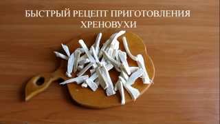 Рецепт хреновухи Рецепт хреновухи
