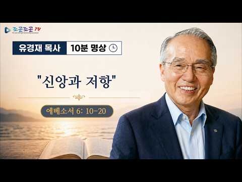 유경재목사 10분명상 "신앙과 저항" #성경#에베소서#10분설교#목사#예수#평화